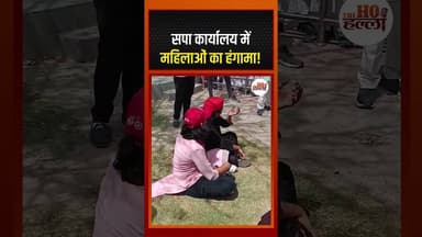 सपा कार्यालय में महिलाओं का हंगामा! #samajwadipartynews #ytshorts