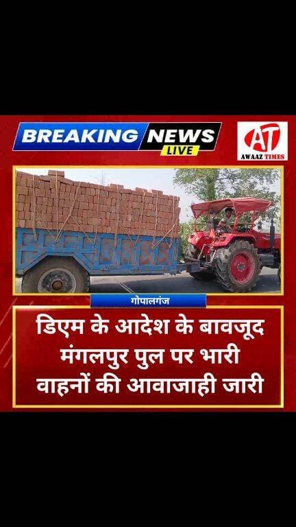 गोपालगंज में डिएम के आदेश के बावजूद मंगलपुर पुल से गुजर रहे भारी वाहन! प्रशासनिक आदेश पर उठ रहे सवाल
#AwaazTimes #Gopal...