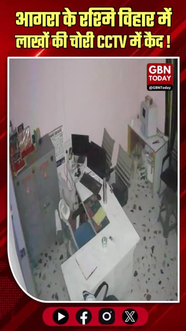 आगरा: रश्मि विहार में लाखों की चोरी, सीसीटीवी में कैद।
#AgraCrime #TheftCase #CCTVViral #AgraPoliceAction