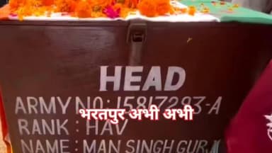 #वीर_सपूत_को_अंतिम_विदाई..
भरतपुर। वैर के करावली गांव निवासी सैन्य जवान मानसिंह गुर्जर का मंगलवार को उनके पैतृक गांव मे...