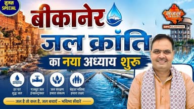 राजस्थान में जल संरक्षण बनेगा “जनभागीदारी मॉडल“ #bikaner #vandeganga