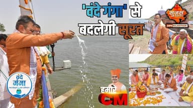 सुरक्षित भविष्य के लिए हर बूंद बचाना जरूरी- मुख्यमंत्री #vandeganga