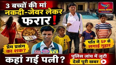 3 बच्चों की मां प्रेमी संग फरार? नकदी-जेवर लेकर गायब पत्नी को खोज रहा पति | Muzaffarpur News
#MuzaffarpurNews #Sahibgan...