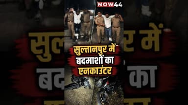 सुल्तानपुर में बदमाशों का एनकाउंटर #now44news #ytshorts #up #breakingnews #sultanpur #breaking