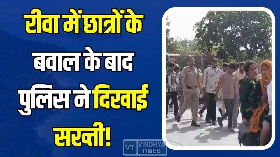 रीवा में AG कॉलेज के बाहर बवाल के बाद पुलिस ने निकाला ऐसा जुलूस कि मच गई सनसनी!#RewaNews #AGCollegeRewa #BreakingNews #S...