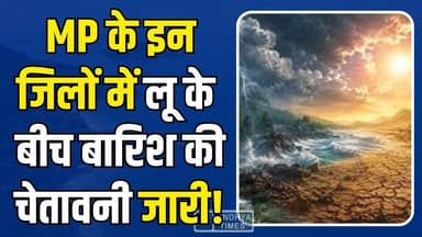 सावधान! रीवा सहित पूरे मध्य प्रदेश में लू का कहर, इन जिलों में बारिश की चेतावनी जारी
#RewaNews #MPWeatherAlert #Heatwav...