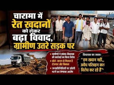 रेत खदान विवाद पर भड़के ग्रामीण, बोले – रोजगार छीनना बंद करो #Charama