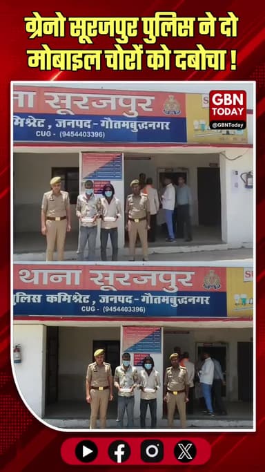 सूरजपुर पुलिस ने दो मोबाइल चोरों को दबोचा।
#SurajpurPolice #GreaterNoida #CrimeSolved #TheftArrest