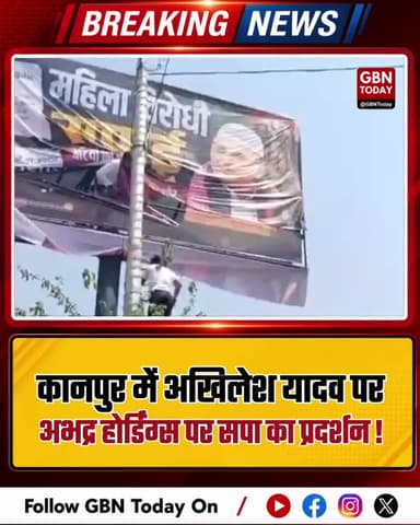 कानपुर: अखिलेश यादव पर अभद्र होर्डिंग्स, सपा का प्रदर्शन।
#Kanpur #AkhileshYadav #SamaJwadiParty #PoliceComplaint
