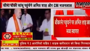अमित शाह के दौरे को लेकर पूरी खबर देखें मेरे साथ