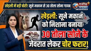 #खेड़ली में चोरों ने सूने मकान को बनाया निशाना, 30 तोला सोने के जेवरात लेकर फरार हुए चोर
#अलवर #हाईलाइट #alwarnews #खे...