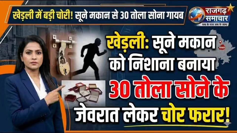 #खेड़ली में चोरों ने सूने मकान को बनाया निशाना, 30 तोला सोने के जेवरात लेकर फरार हुए चोर
#अलवर #हाईलाइट #alwarnews #खे...