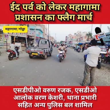 ईद पर्व को लेकर प्रशासन अलर्ट, महागामा में निकाला फ्लैग मार्च।
Jharkhand Police, Godda DC Godda #mahagama #गोड्डा #Lalma...