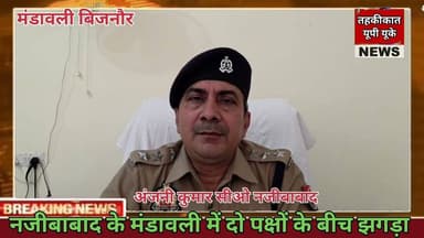 Bijnor news नजीबाबाद के मंडावली में दो पक्षों के बीच झगड़ा, #bijnornews #najibabadnews