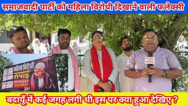 समाजवादी पार्टी को महिला विरोधी दिखाने वाली फलेक्सी | बदायूँ में कई जगह लगी थी इस पर क्या हुआ देखिए ? #Budaun #BudaunNe...