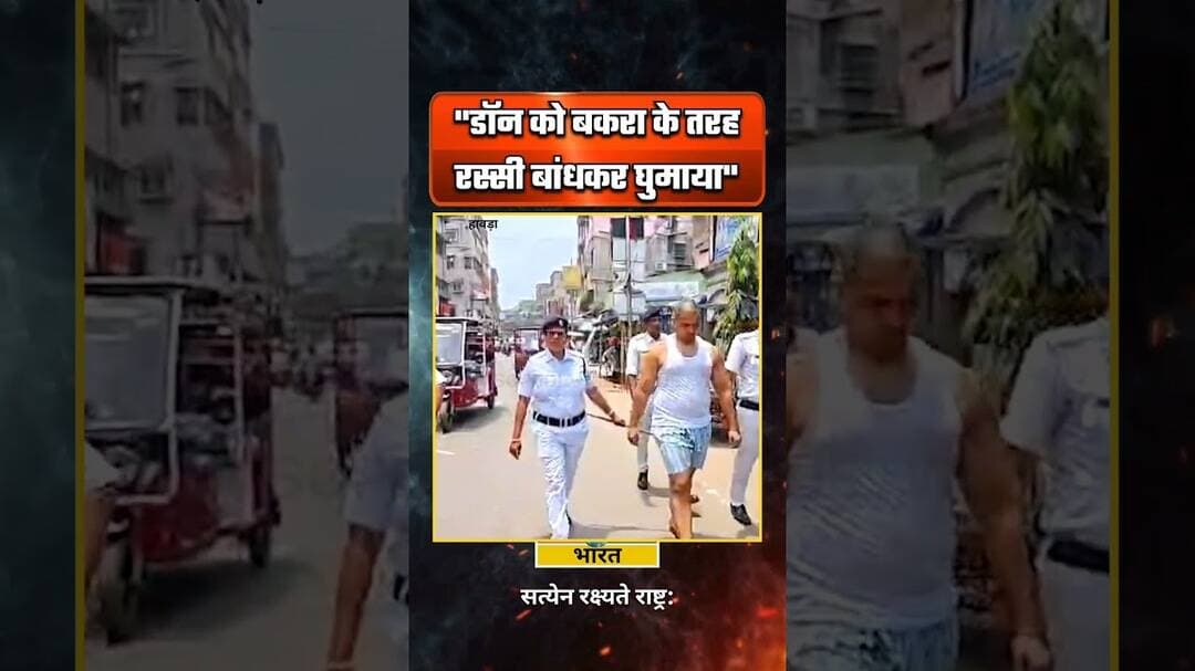"बकरी के जैसा रस्सी बांधकर घुमाया जा रहा गुंडा को" #uneshrai #howrah #westbengal #viral #newsopedia