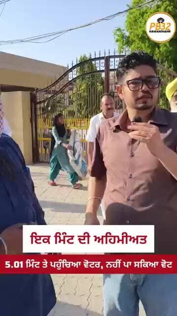 ਇਕ ਮਿੰਟ ਦੀ ਅਹਿਮੀਅਤ !! 5.01 ਮਿੰਟ ਤੇ ਪਹੁੰਚਿਆ ਵੋਟਰ, ਨਹੀਂ ਪਾ ਸਕਿਆ ਵੋਟ।