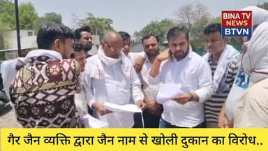 बीना..गैर जैन व्यक्ति द्वारा जैन नाम से खोली दुकान का विरोध..#btvn