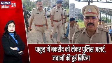 पाकुड़ में बकरीद को लेकर पुलिस अलर्ट, जवानों की हुई ब्रिफिंग | #Eid_Ul_Adha | Bakrid | Pakur News