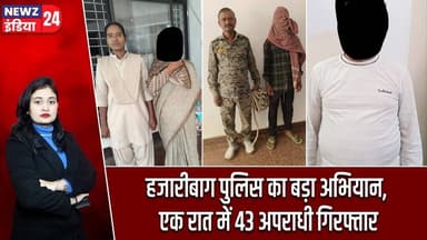 हजारीबाग पुलिस का बड़ा अभियान, एक रात में 43 अपराधी गिरफ्तार | #Police_Raid | Hazaribagh News