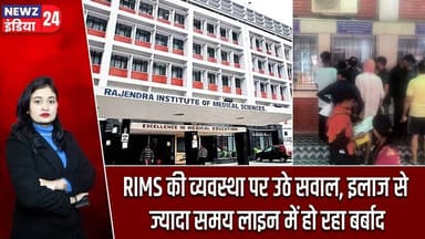 RIMS की व्यवस्था पर उठे सवाल, इलाज से ज्यादा समय लाइन में हो रहा बर्बाद | #rims | Ranchi News |