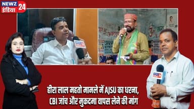 हीरा लाल महतो मामले में AJSU का धरना, CBI जांच और मुकदमा वापस लेने की मांग | #ajsu | HiraLal Mahto |