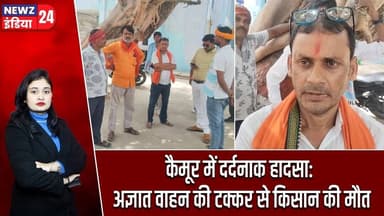 कैमूर में दर्दनाक हादसा: अज्ञात वाहन की टक्कर से किसान की मौत | #Road_Accident | Kaimur | Bihar News