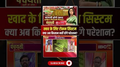खाद के लिए टोकन सिस्टम.. क्या अब किसान नहीं होंगे परेशान? #shorts #cgbjp #cgfertilizercrisis