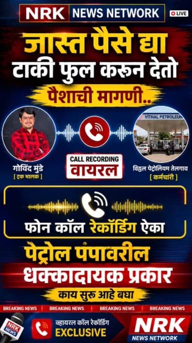 सामान्य जनता पेट्रोलसाठी त्रस्त तर पेट्रोल पंपावर धक्कादायक कॉल रेकॉर्डिंग समोर जास्त पैसे द्या टाकी फुल करून देतो..
#ca...