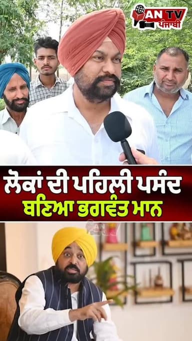 ਲੋਕਾਂ ਦੀ ਪਹਿਲੀ ਪਸੰਦ ਬਣਿਆ ਭਗਵੰਤ ਮਾਨ#antv_punjabi #bhagwantmann #viralreels #newsupdate #punjab