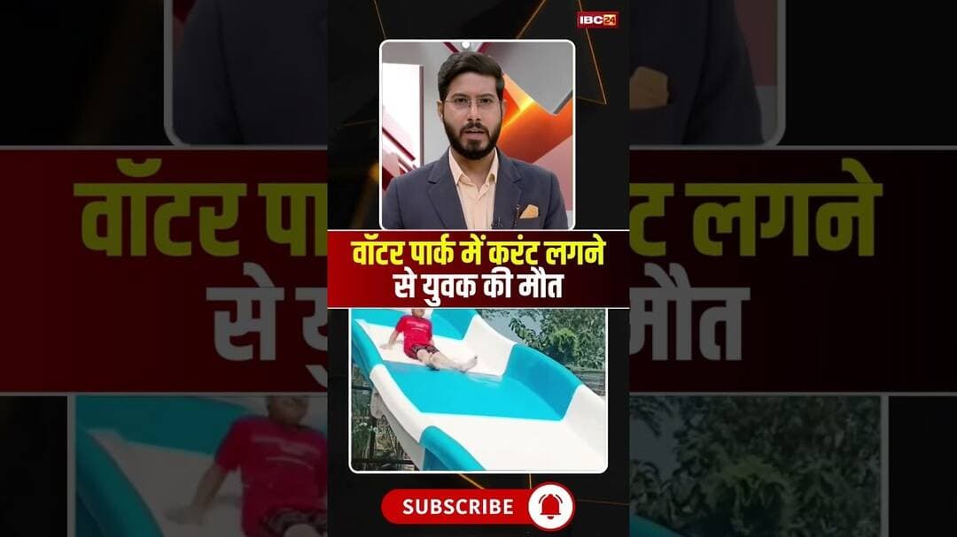 वॉटर पार्क में करंट लगने से युवक की मौत #mpnews ##jabalpur #waterpark