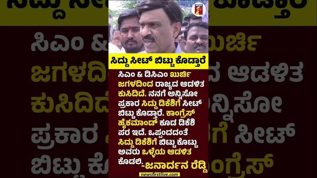 CM Siddaramaiah ಸೀಟ್ ಬಿಟ್ಟುಕೊಡ್ತಾರೆ #GJanardhanaReddy #CMSiddaramaiah #DCMDKShivakumar