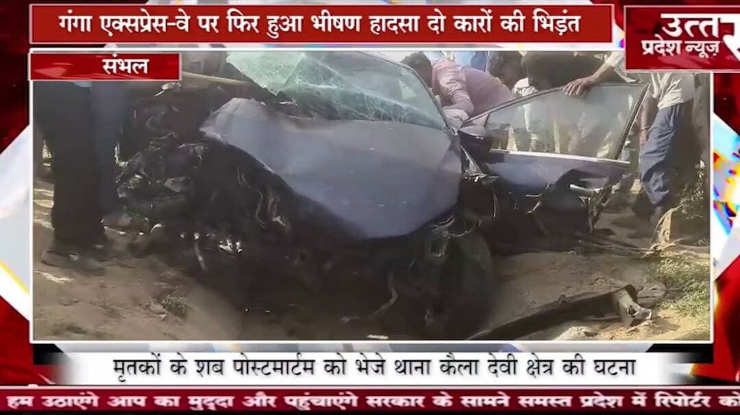 संभल के #गंगा एक्सप्रेस-वे पर फिर हुआ भीषण हादसा दो कारों की भिड़ंत में पिता पुत्री की मौत पांच घायल
