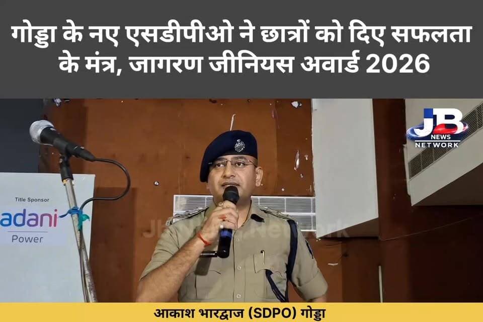 गोड्डा के नए एसडीपीओ ने छात्रों को दिए सफलता के मंत्र, जागरण जीनियस अवार्ड 2026!
#JagranGeniusAward2026 #GoddaNews #Jhar...