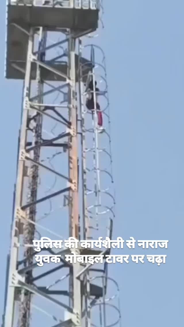 सीतापुर पुलिस की कार्यशैली से नाराज युवक मोबाइल टावर पर चढ़ा