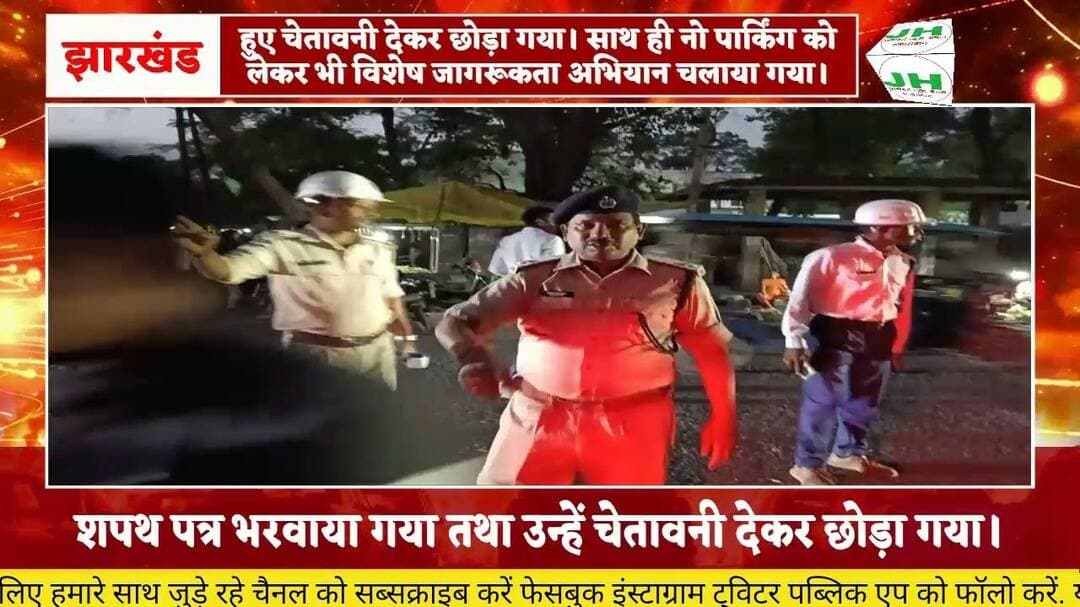 #हजारीबाग हजारीबाग में यातायात पुलिस का विशेष अभियान, बिना हेलमेट चालकों को दी चेतावनी