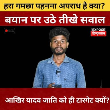 हरा गमछा पहनना अपराध है क्या बयान पर उठे तीखे सवाल आखिर एक ही जाति को टारगेट क्यों
#बिहार_राजनीति #सम्राट_चौधरी #हरा_गम...