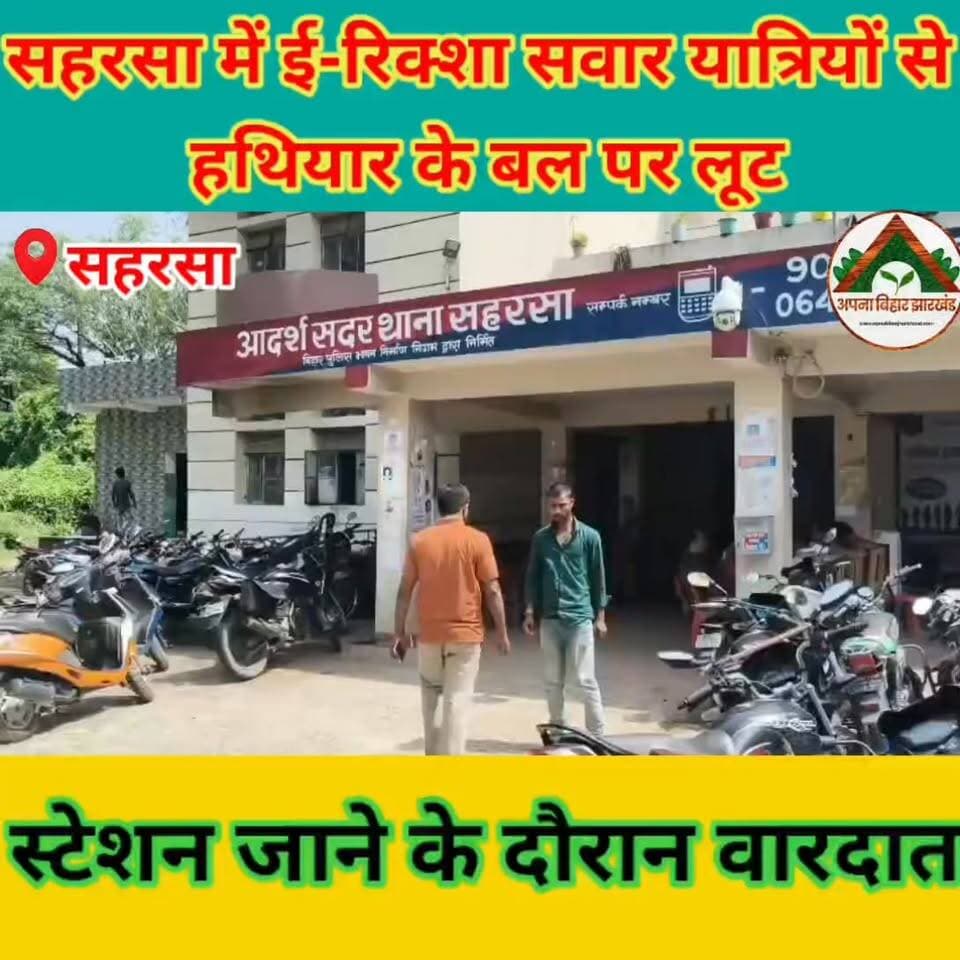 सहरसा में ई-रिक्शा सवार यात्रियों से हथियार के बल पर लूट, स्टेशन जाने के दौरान वारदात #ABJ #Crime #saharsabihar #saharsa...