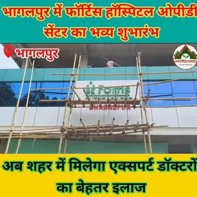 भागलपुर में फॉर्टिस हॉस्पिटल ओपीडी सेंटर का भव्य शुभारंभ, अब शहर में मिलेगा एक्सपर्ट डॉक्टरों का बेहतर इलाज #ABJ #bhagal...