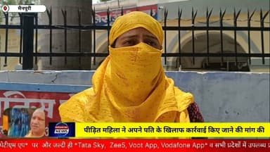मैनपुरी/UP– पीड़ित महिला ने अपने पति के खिलाफ कार्रवाई की मांग की