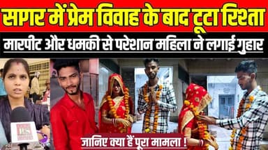 सागर में प्रेम विवाह के बाद टूटा रिश्ता, मारपीट और धमकी से परेशान महिला ने लगाई गुहार !
#SagarNews #Jansunwai #WomenSaf...