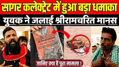 सागर कलेक्ट्रेट में हुआ बड़ा धमाका, युवक ने जलाई श्रीरामचरित मानस !
#SagarNews #MadhyaPradesh #Jansunwai #Collectorate #...