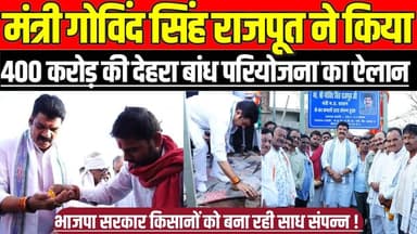मंत्री गोविंद सिंह राजपूत ने किया 400 करोड़ की देहरा बांध परियोजना का ऐलान !
#DehraDam #Surkhi #SagarNews #MadhyaPrades...