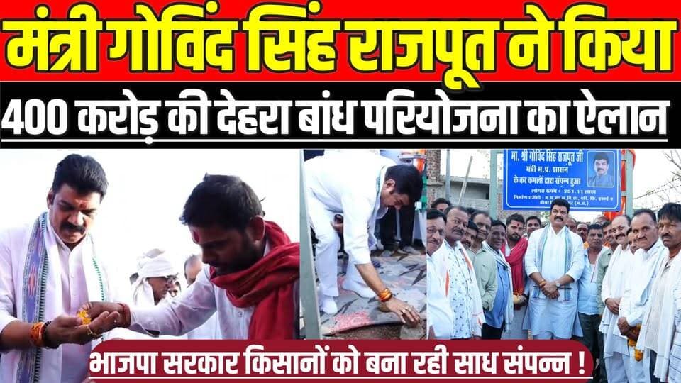 मंत्री गोविंद सिंह राजपूत ने किया 400 करोड़ की देहरा बांध परियोजना का ऐलान !
#DehraDam #Surkhi #SagarNews #MadhyaPrades...