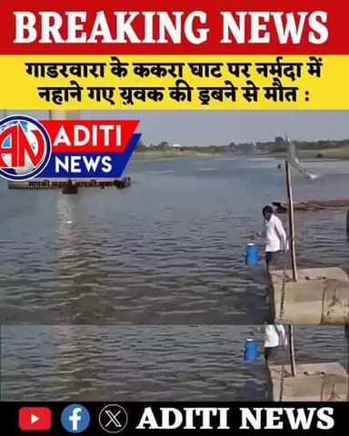 gadarwara ककरा घाट में गंगा दशहरा पर नर्मदा में नहाने गए युवक की डूबने से मौत