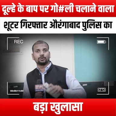 दूल्हे के बाप पर गो#ली चलाने वाला शूटर गिर#फ्तार, औरंगाबाद पुलिस का बड़ा खुलासा