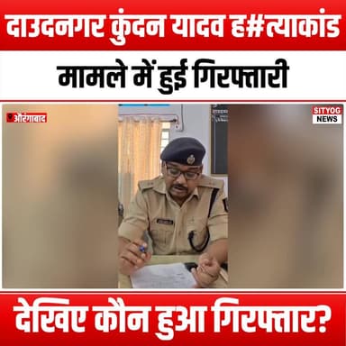 दाउदनगर कुंदन यादव ह#त्याकांड मामले में हुई गिरफ्तारी, देखिए कौन हुआ गिरफ्तार?
