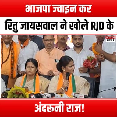 “भाजपा ज्वाइन कर रितु जायसवाल ने खोले RJD के अंदरूनी राज!”
#RituJaiswal #BJP #RJD #PoliticalRevelations #PoliticalDrama...