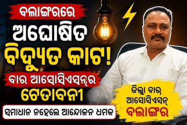ବଲାଙ୍ଗୀରରେ ଅଘୋଷିତ ବିଦ୍ୟୁତ କାଟକୁ ନେଇ ବାର ଆସୋସିଏସନ୍ର ଚେତାବନୀ, ସମାଧାନ ନହେଲେ ଆନ୍ଦୋଳନ ଧମକ
#Balangir #PowerCut #TPWODL #Elect...