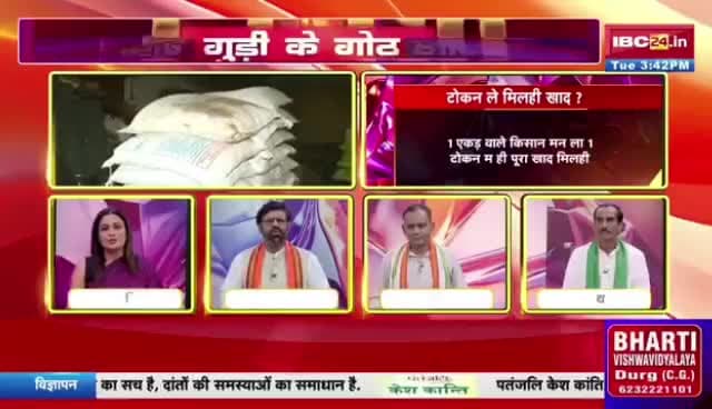 #खाद के लिए #टोकन_सिस्टम, क्या अब #किसान नहीं होंगे #परेशान?
#IBC24 - 2
#cgfertilizercrisis #उर्वरक #संकट #CGNews #Chhattisgarh #fertilizer #crisis #Panchyati #Chhattisg